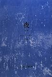 夜 [新版]
