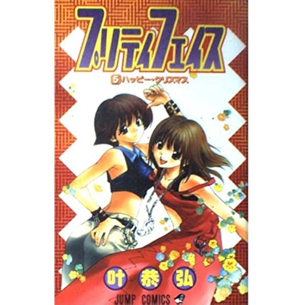プリティフェイス 6 (ジャンプコミックス) | 叶 恭弘 |本 | 通販 | Amazon