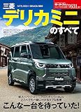 ニューモデル速報 第631弾 三菱デリカミニのすべて モーターファン別冊 ニューモデル速報