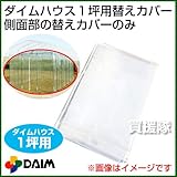 第一ビニール ダイムハウス1坪用専用 替えカバー 側面部