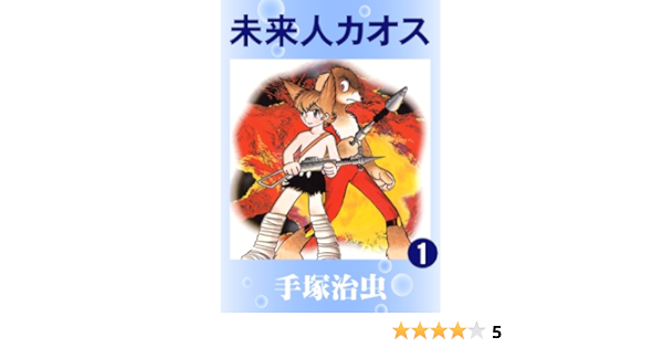 未来人カオス 1 手塚治虫 マンガ Kindleストア Amazon