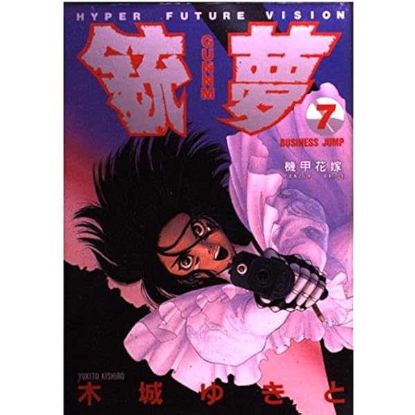銃夢 1 (ヤングジャンプコミックス) | 木城 ゆきと |本 | 通販 | Amazon