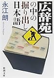 広辞苑の中の掘り出し日本語 by いけぴん