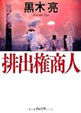排出権商人