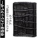 【ZIPPO】 ジッポ ジッポーライター 革巻きベイシックレザーサイドクロコ（牛型押し） ブラック zippo