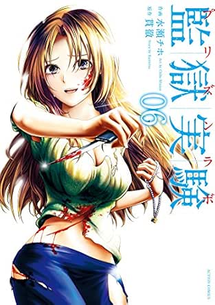 監獄実験 プリズンラボ 6 アクションコミックス 貫徹 水瀬チホ 青年マンガ Kindleストア Amazon