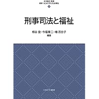 オランダ刑事司法入門—組織と運用 ドイツ現代刑事法史入門 | トーマス・フォルンバウム, 野澤 充