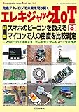 エレキジャックIoT No.6 マイコンで人の密度を比較測定 (トランジスタ技術増刊)