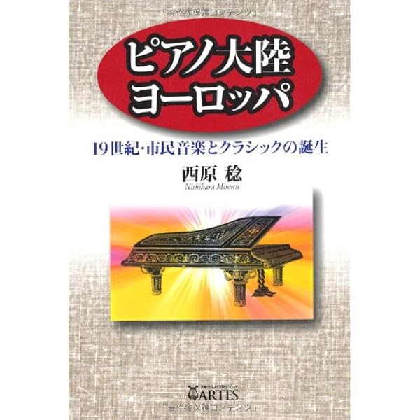 ピアニストになりたい！ 19世紀 もうひとつの音楽史 | 岡田 暁生 |本