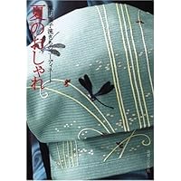 池田重子流きものコーディネート 春のおしゃれ | 池田 重子 |本 | 通販