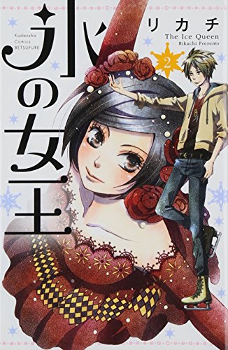 『氷の女王』2巻
