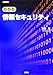 わかる情報セキュリティ