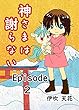 一角獣と猫又（第2話） 神さまは謝らない