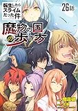 転生したらスライムだった件～魔物の国の歩き方～ 第26話【単話版】 転生したらスライムだった件～魔物の国の歩き方～【単話版】 (コミックライド)