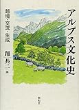 アルプス文化史―越境・交流・生成