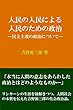 人民の人民による人民のための政治: ー民主主義の政治についてー 吉野源三郎作品集
