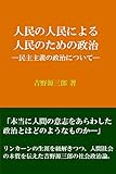 人民の人民による人民のための政治: ー民主主義の政治についてー 吉野源三郎作品集