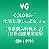 COLORS / 太陽と月のこどもたち(初回限定盤B)