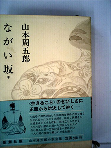 山本周五郎:山本周五郎小説全集〈第19巻〉ながい坂 (1967年)