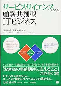 サービスサイエンスによる顧客共創型Itビジネス | 諏訪 良武, 山本 政樹 |本 | 通販 | Amazon
