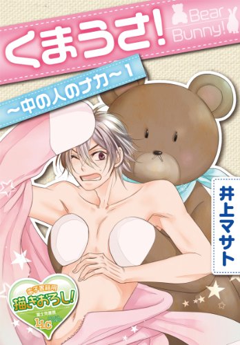 『くまうさ!～中の人のナカ～』