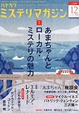 ミステリマガジン 2013年 12月号 [雑誌]