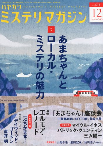 ミステリマガジン 2013年 12月号