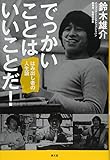 でっかいことはいいことだ!: はみ出し者の人生論