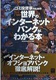 ゴミ投資家のための世界のインターネットバンクがわかる本 (オルタブックス)