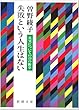 失敗という人生はない―真実についての528の断章 (新潮文庫)