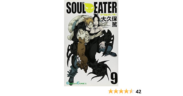 ソウルイーター 9 ガンガンコミックス 大久保 篤 本 通販 Amazon