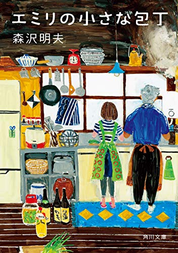 森沢明夫:エミリの小さな包丁 (角川文庫)