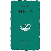 沖繩ノート (岩波新書 青版 762)