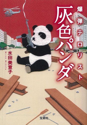 水田美意子:爆弾テロリスト 灰色パンダ (宝島社文庫 『このミス』大賞シリーズ)