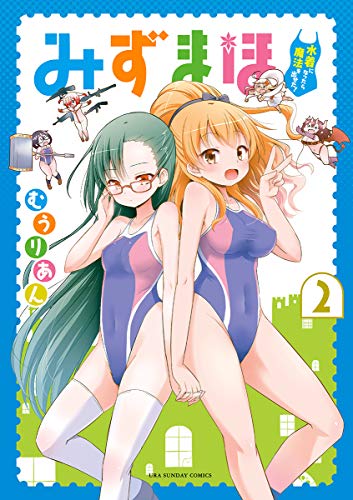 『みずまほ～水着になったら魔法を出せた!～』2巻