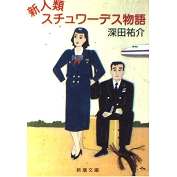 スチュワーデス物語 (文春文庫 ふ 2-14) | 深田 祐介 |本 | 通販