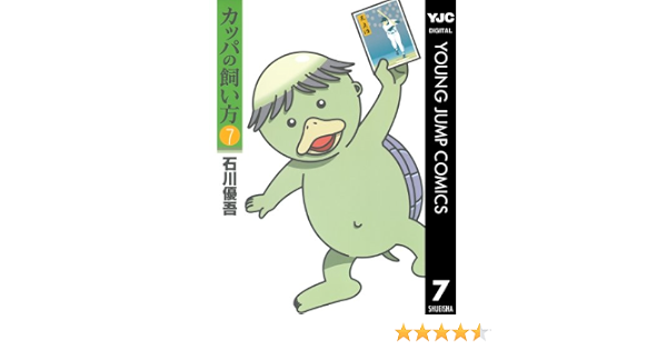カッパの飼い方 7 ヤングジャンプコミックスdigital 石川優吾 青年マンガ Kindleストア Amazon