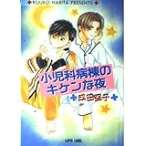 小児科病棟のキケンな夜 (LAPIS LABEL)