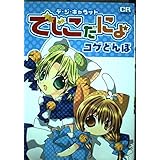 デ・ジ・キャラット ~でじこだにょ~ (CRコミックス)