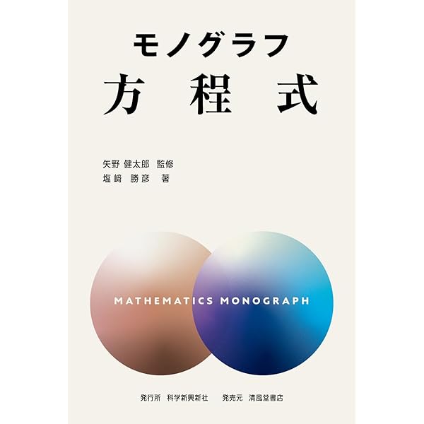 数学 モノグラフ・公式の例解辞典セット モノグラフ 複素数 改訂版 | 矢野健太郎, 高橋正明 |本 | 通販 | Amazon