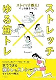 ストイック禁止! やせる体をつくる ストレッチ×ゆる筋トレ