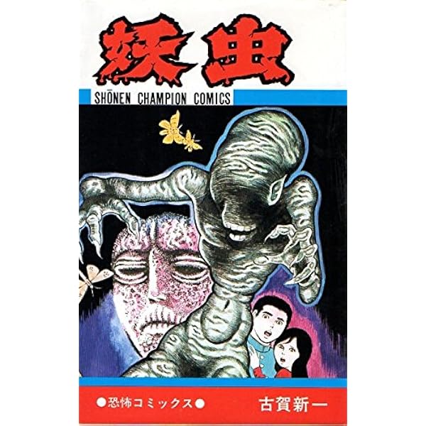 Amazon.co.jp: 死霊の叫び: 古賀新一恐怖傑作集 (角川ホラー文庫 601