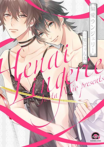 『偏愛ランジェリー』1巻