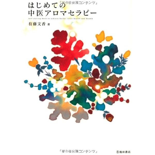 スピリットとアロマテラピー 東洋医学の視点から感情と精神のバランス