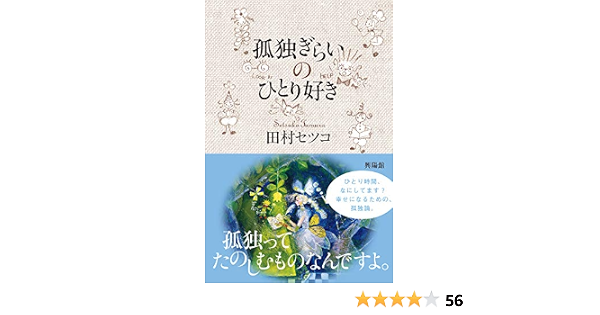 孤独ぎらいのひとり好き 田村 セツコ 本 通販 Amazon