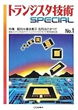 トランジスタ技術SPECIAL No.1