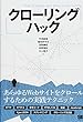 クローリングハック あらゆるWebサイトをクロールするための実践テクニック