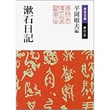 漱石日記 (岩波文庫)