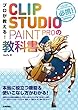 プロが教える！CLIP STUDIO PAINT PROの教科書