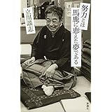 努力とは馬鹿に恵(あた)えた夢である